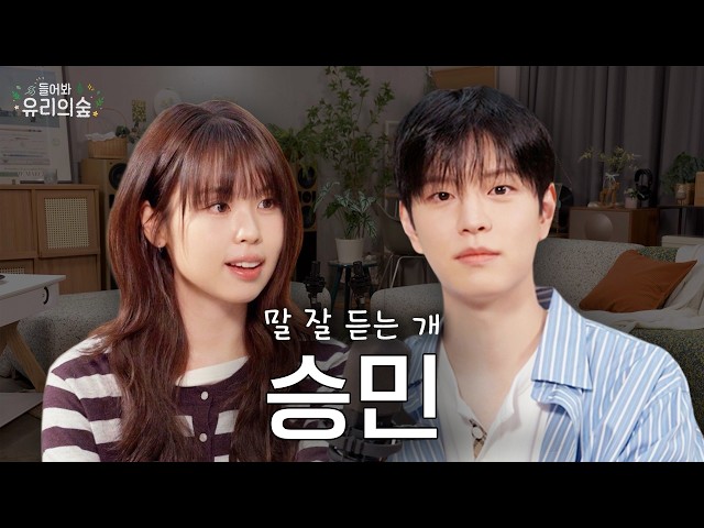 🌳 STRAY KIDS' SEUNGMIN from [아 숲이 아닌 바다이던가] 🌳 Listen to Yu-ree's Forest EP.07 SEUNGMIN