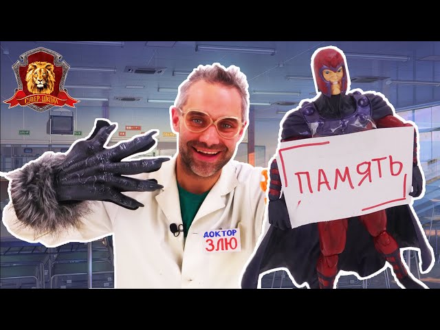 ДОКТОР ЗЛЮ В СУПЕР ШКОЛЕ! СВОЙСТВА ПРЕДМЕТОВ И АСТРОНОМИЯ! СБОРНИК 1!