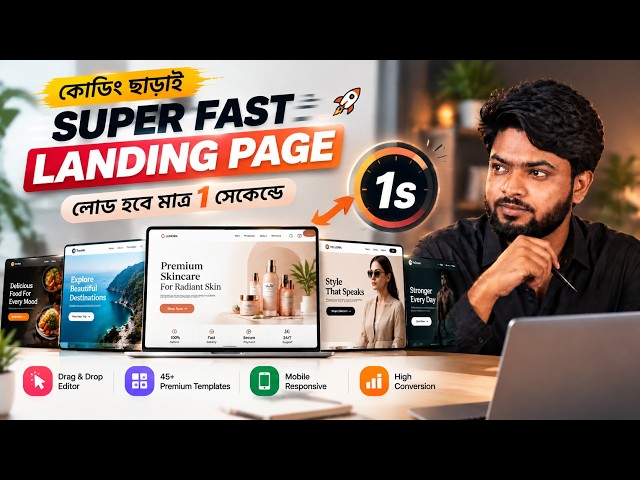 Coding ছাড়াই Super Fast Landing Page তৈরি করুন | 1 Second Loading Landing Page Builder Tutorial 2026
