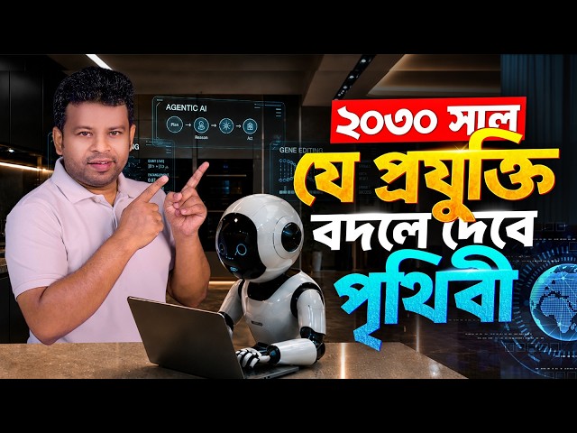 ২০৩০ সালের মধ্যে যে প্রযুক্তিগুলো পৃথিবী বদলে দেবে | 2030 future technology