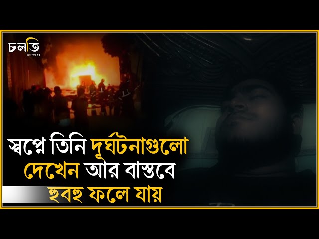 একটার পর একটা দূ:স্বপ্ন বাস্তবে হুবহু ফলে যায় || চলতি