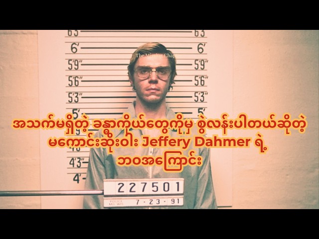 လူသတ်ရုံသာမက လူသားပါစားခဲ့တဲ့ Jeffery Dahmer ရဲ့ သားကောင်ဖြစ်ခဲ့ရသူ အမျိုးသား ၁၇ ယောက်