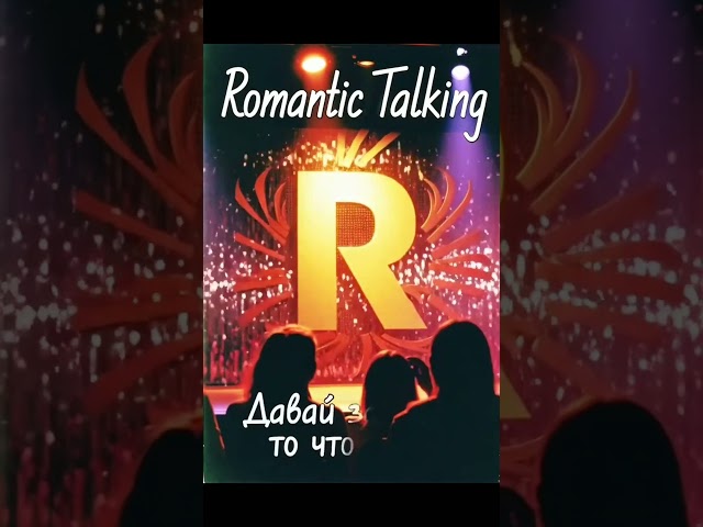 Romantic Talking - Давай забудем ,то что было ( Demo Version) New 2025 Style Italo-Disco #dj  #music