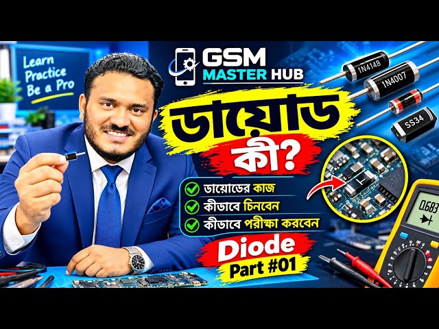 ডায়োড কী? মোবাইলের ডায়োডের কাজ ও পরীক্ষা করার নিয়ম | Diode Part #01