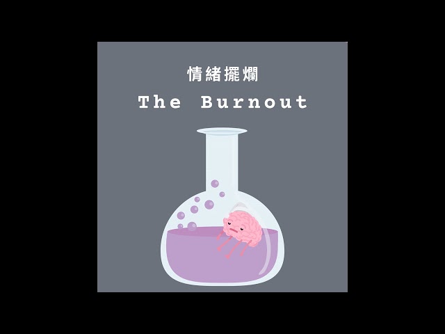 (TW Mandarin)理性懂課題分離，感性還是想翻白眼？接納內心矛盾的生存指南 ✕ 情緒擺爛實驗室 (The Burnout Lab)