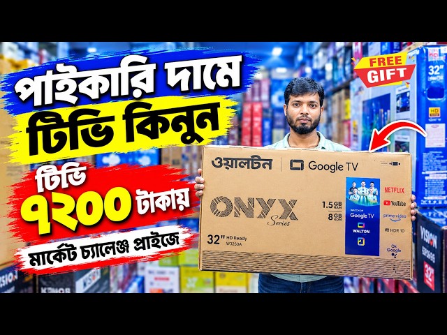পাইকারি দামে 4K Smart টিভি কিনুন 📺 Smart LED TV Price in BD 2026 🔥 4K Smart TV Price in Bangladesh