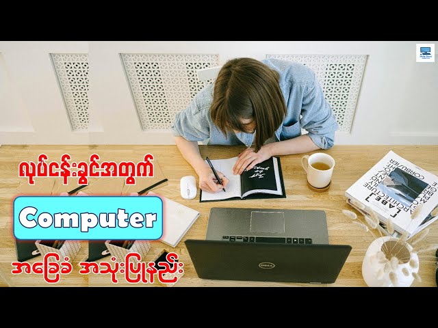 လုပ်ငန်းခွင်အတွက် ကွန်ပျူတာအခြေခံ အသုံးပြုနည်း | Basic Computer Tutorial For Beginners Part-1