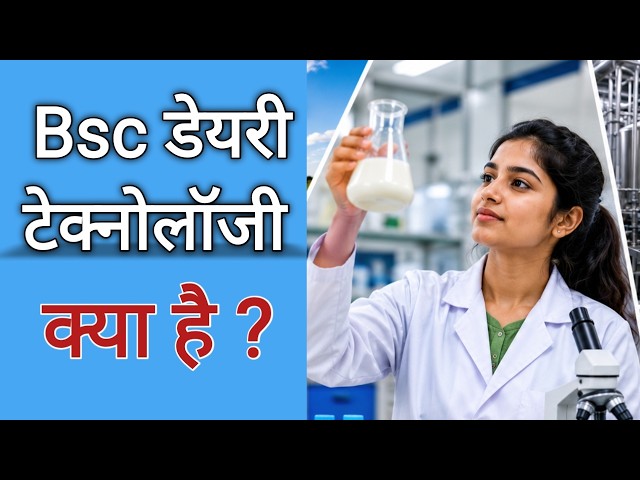 BSc Dairy Technology Details || How to Build a Career in BSc Dairy Technology: Scope, Jobs, Salary