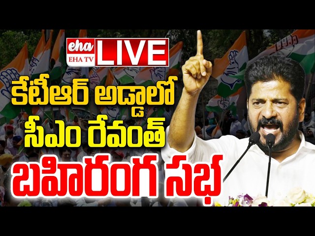 🔴LIVE : CM Revanth Reddy Public Meeting In Sircilla | EHA TV