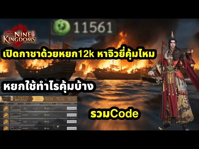 conquest of nine kingdoms เปิดกาชาด้วยหยก12kหาจิวยี่ เผื่อใครอยากเติม หยกใช้ทำไรคุ้มบ้าง