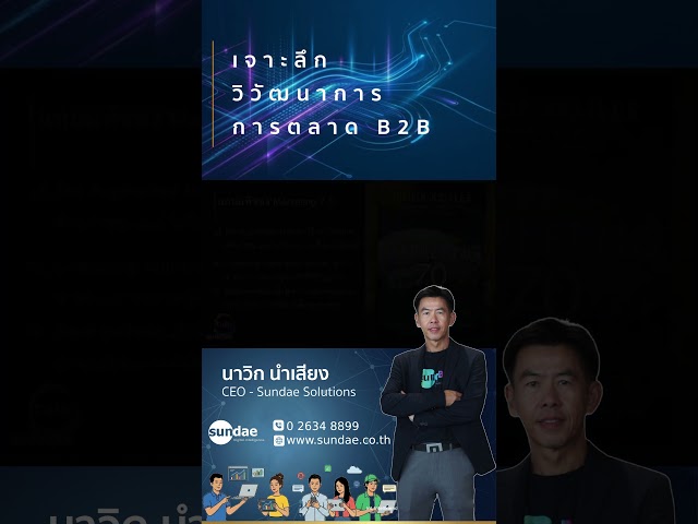 เจาะลึกวิวัฒนาการการตลาด B2B
