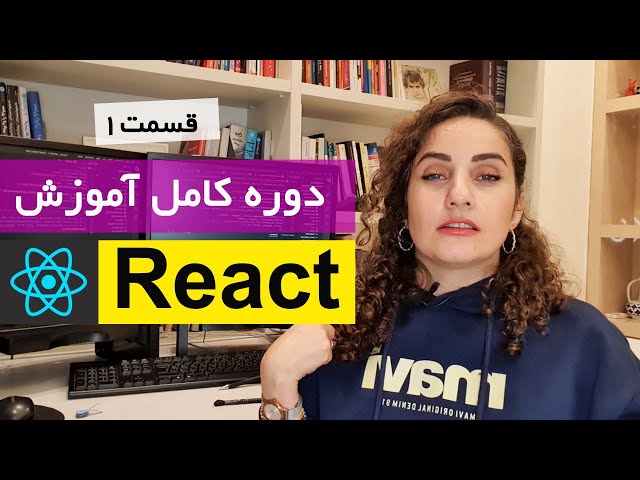 آموزش کامل ری اکت [قسمت 1] : Reactjs چیست ؟ نحوه نصب و راه اندازی اولین پروژه  در React
