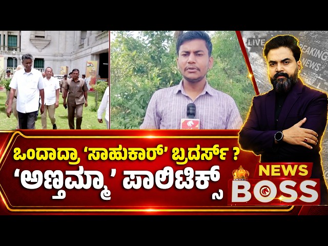 Satish Jarkiholi Brothers United.? ಒಂದಾದ್ರಾ ‘ಸಾಹುಕಾರ್’ ಬ್ರದರ್ಸ್? ‘ಅಣ್ತಮ್ಮಾ’ ಪಾಲಿಟಿಕ್ಸ್!