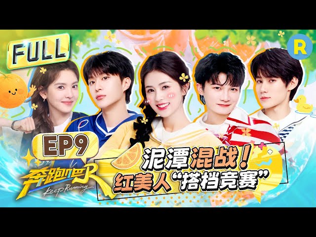 Keep Running13 EP9：Get Ready! Name Tags, Spike Mats & Mud Pit Mayhem!#bailu #zhoushen #Adamfan