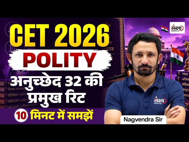 CET 2026 Polity | 10 मिनट में🔥| Article 32 Writs (अनुच्छेद 32 की प्रमुख रिट) | CET Online Classes