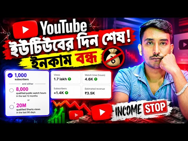 😡 ইউটিউব এর দিন শেষ ❌ 😭 YouTube views count update | YouTube monetization criteria new update 2026