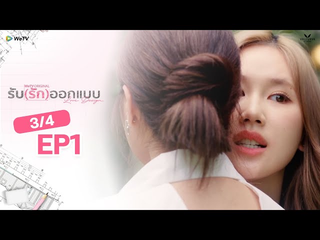 [Eng Sub] Love Design รับ(รัก)ออกแบบ EP.1 [3/4]