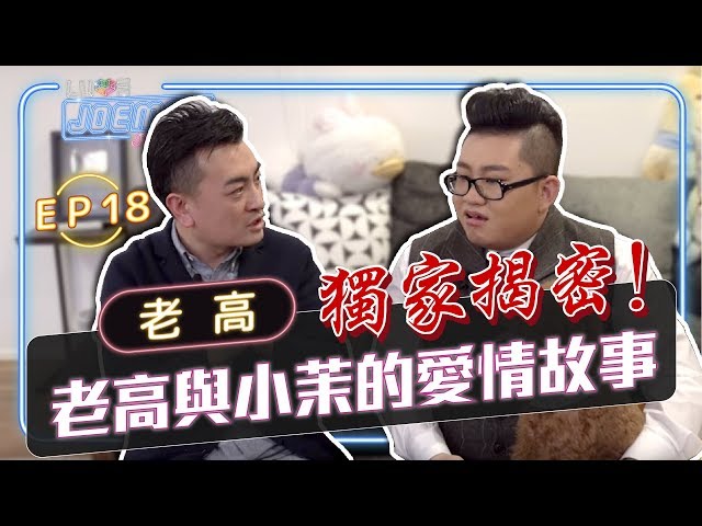 【Joeman Show Ep18】獨家揭密!老高與小茉的愛情故事!ft.老高 Kuaizero