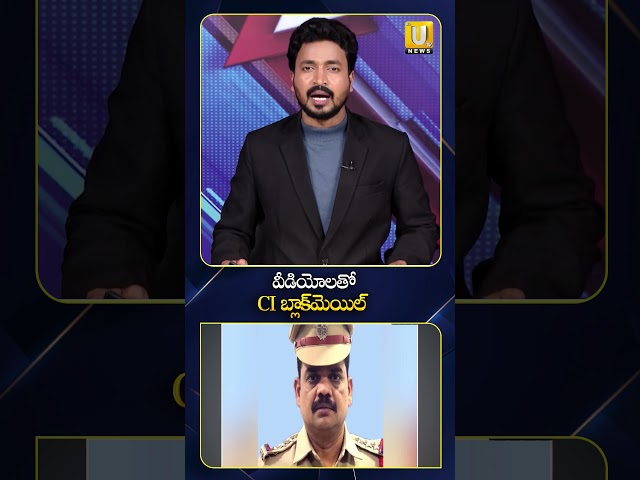 వీడియోలతో CI బ్లాక్‌మెయిల్ | Jubilee Hills CI Srinivas Reddy Suspended #viralnews #hyderabadpolice