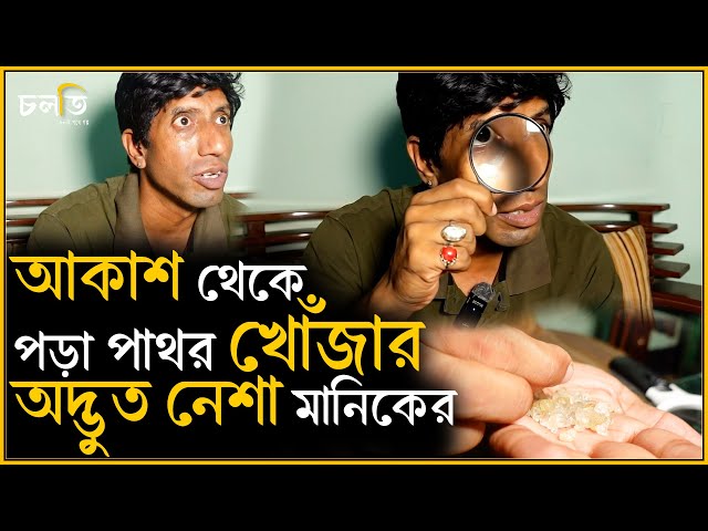 শুনলে আপনিও বিশ্বাস করতে চাইবেন না | চলতি