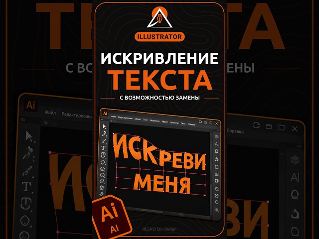 Искривление текста с возможностью замены в Illustrator #design  #illustrator #дизайн #иллюстратор
