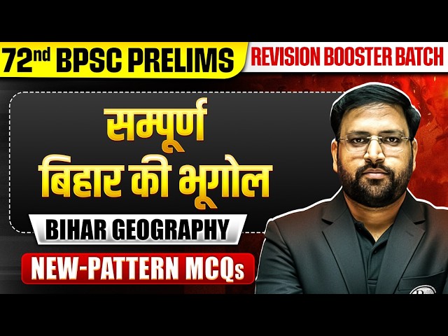 Bihar Geography MCQ Marathon 🔥 | 72nd BPSC Bihar Geography | Bihar Geography One Shot | BPSC Wallah