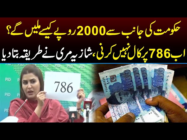 حکومت کی جانب سے 2000 روپے کیسے ملیں گے؟ نیا طریقہ کار جانیے