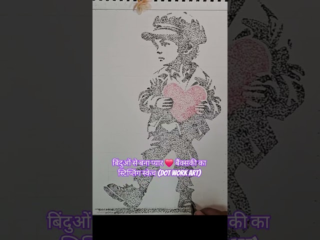 बिंदुओं से बना प्यार ❤️ बैंक्सकी का स्टिप्लिंग स्केच #StipplingArt​#DotWork​#BanksyArt​#PenAndInk​