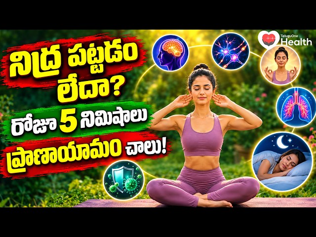 Yoga For Stress Relief | నిద్ర పట్టడం లేదా? రోజూ 5 నిమిషాలు ప్రాణాయామం చాలు!| Pranayama | ToneHealth