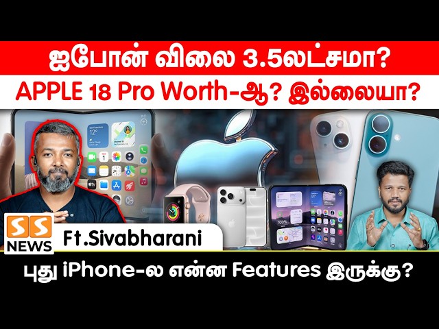 புது iPhone-ல என்ன Features இருக்கு? APPLE 18 Pro Worth-ஆ? | FT Siva Bharani | Apple New Updates