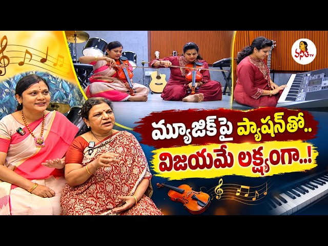 మ్యూజిక్‌పై ప్యాషన్‌తో.. విజయమే లక్ష్యంగా..! | A Story Of 3 Women's Success | Navya 13-09-2026