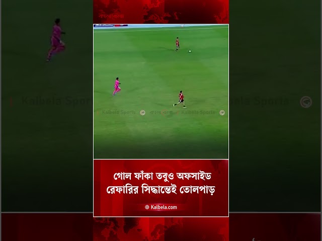 গোলের সামনে কেউ নেই, তবুও কীভাবে অফসাইড; তিউনিসিয়া-লিবিয়া ম্যাচে তোলপাড় | Kalbela