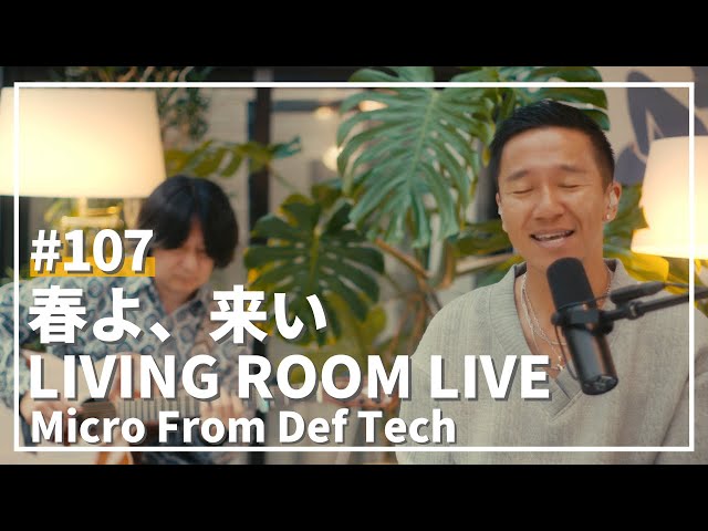 春よ、来い / 松任谷由実（Covered by Micro From Def Tech）/ LIVING ROOM LIVE #107