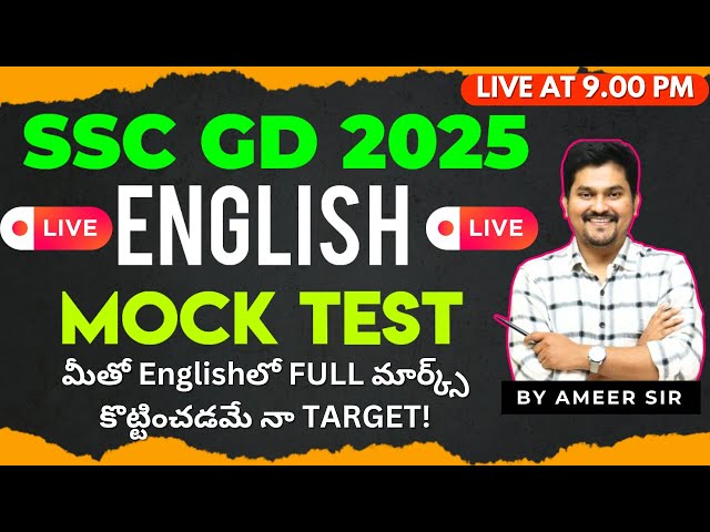 🔴Live @9pm🔴 SSC GD 2025 ENGLISH MOCK TEST  |ENGLISH లో full మర్క్స్ కొట్టడం ఎలా?| tips  😍| by Ameer