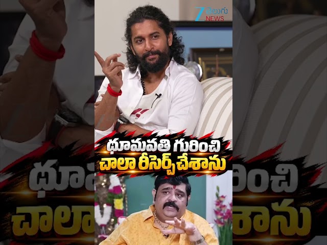 Director Srikanth Odela Reacts On Dhumavati Episode |ధూమవతి దేవత గురించి చాలా రీసెర్చ్ చేశాను | ZEE