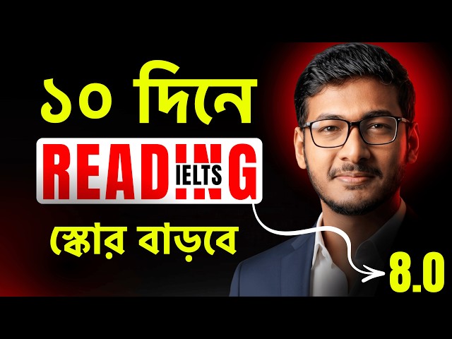 IELTS Reading এ স্কোর বাড়বে ১০ দিনে | CD IELTS | Easy IELTS BD