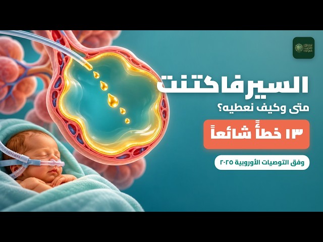 متلازمة الضائقة التنفسية والسيرفاكتنت: الدليل العملي لمقيمي طب الأطفال (٢٠٢٥). د. عدنان الحديد