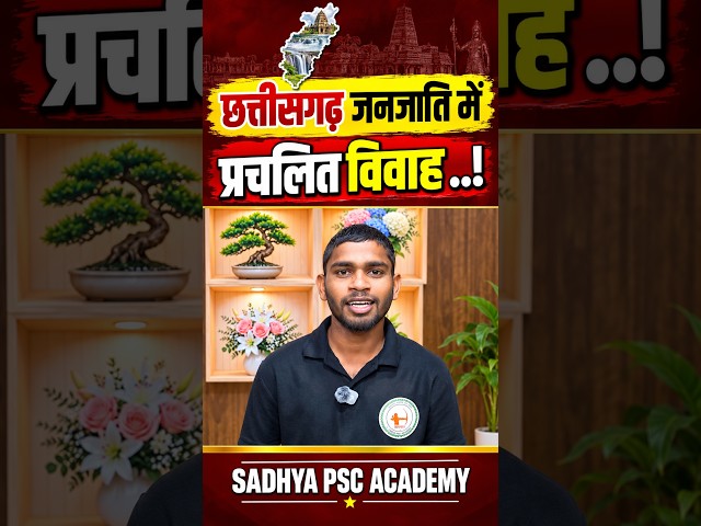छत्तीसगढ़ जनजातियों में प्रचलित विवाह 💍 | जनजातीय संस्कृति के महत्वपूर्ण तथ्य | CGPSC/CGSSB