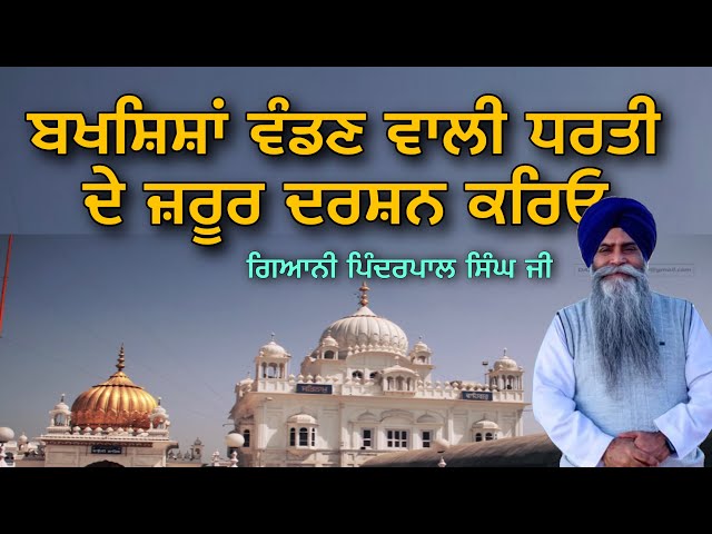 ਬਖਸ਼ਿਸ਼ਾਂ ਵਾਲੀ ਧਰਤੀ || Katha by  Giani Pinderpal Singh Ji