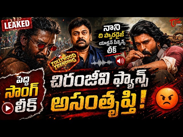 Tollywood Trending Updates :Peddi Song Leak | The Paradise Update | Chiranjeevi Kakaji