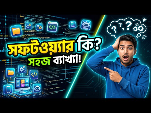 সফটওয়্যার (Software) কি?