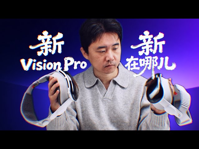 【爱否】新 Vision Pro 变重？破案了！苹果为了减重，所以给你增了点重。