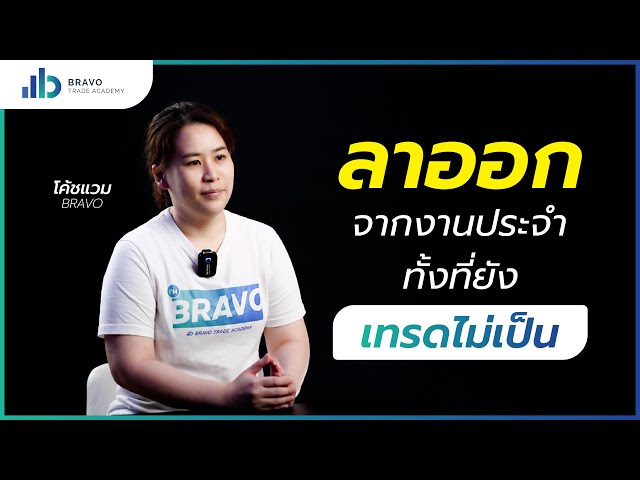 ลาออกจากงานประจำ ทั้งที่ยังเทรดไม่เป็น !!