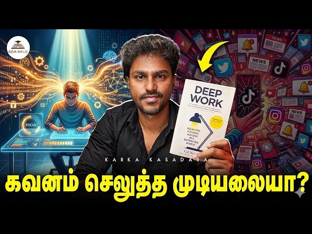 கவனம் செலுத்த முடியலையா? | Deep Work | Tamil Book Summary | Karka Kasadara