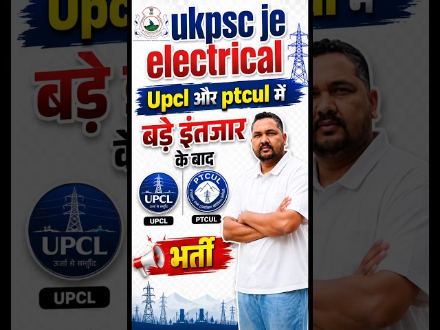 UKPSC JE Electrical📢UPCL🚀PTCUL💡 जल्द ही भर्ती 📢 करे खुद को तैयार 💡#electrical #upcl #ukpsc