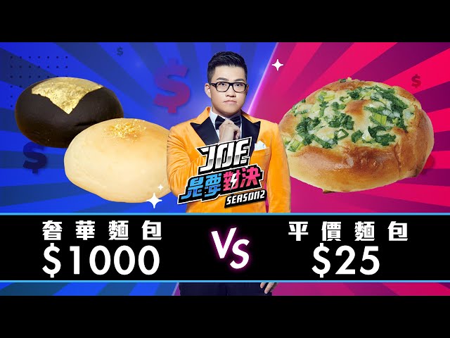 【Joeman】1000元的奢華麵包對決25元平價麵包 !ft.Fred【Joe是要對決S2】Ep3