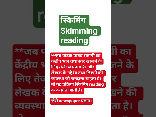 स्किमिंग || SKIMMING READING || HINDI PEDAGOGY || CTET 2026