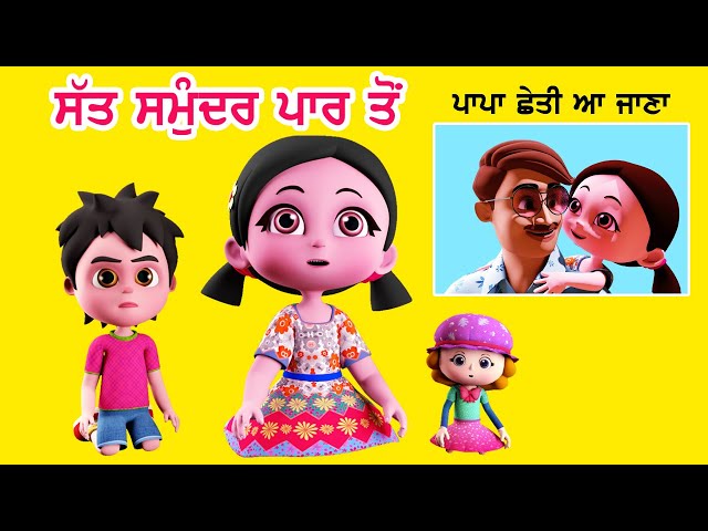 ਸੱਤ ਸਮੰਦਰ ਪਾਰ ਤੋਂ Saat Samundar Paar Se I Punjabi Rhymes For Babies I Latest Punjabi Songs I Happy