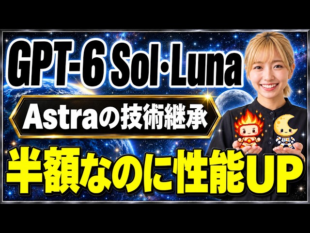[Better Performance at Half the Price] OpenAI's New AI Models "GPT-6 Sol & Luna" Released! ~How t...