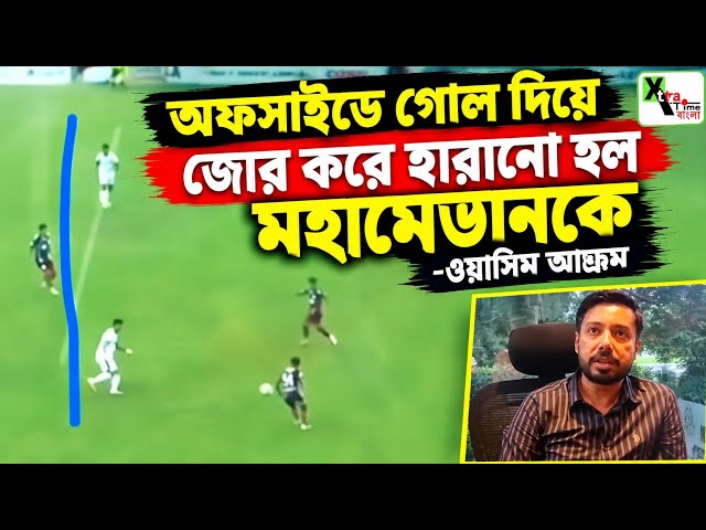 Mohammedan-কে জোর করে হারানো হল! তৃতীয় গোলটি অফসাইড ছিল! অভিযোগ সচিব Wasim Akram এর 